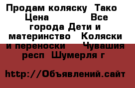 Продам коляску “Тако“ › Цена ­ 12 000 - Все города Дети и материнство » Коляски и переноски   . Чувашия респ.,Шумерля г.